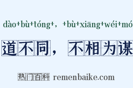 道不同，不相为谋是什么意思的图片